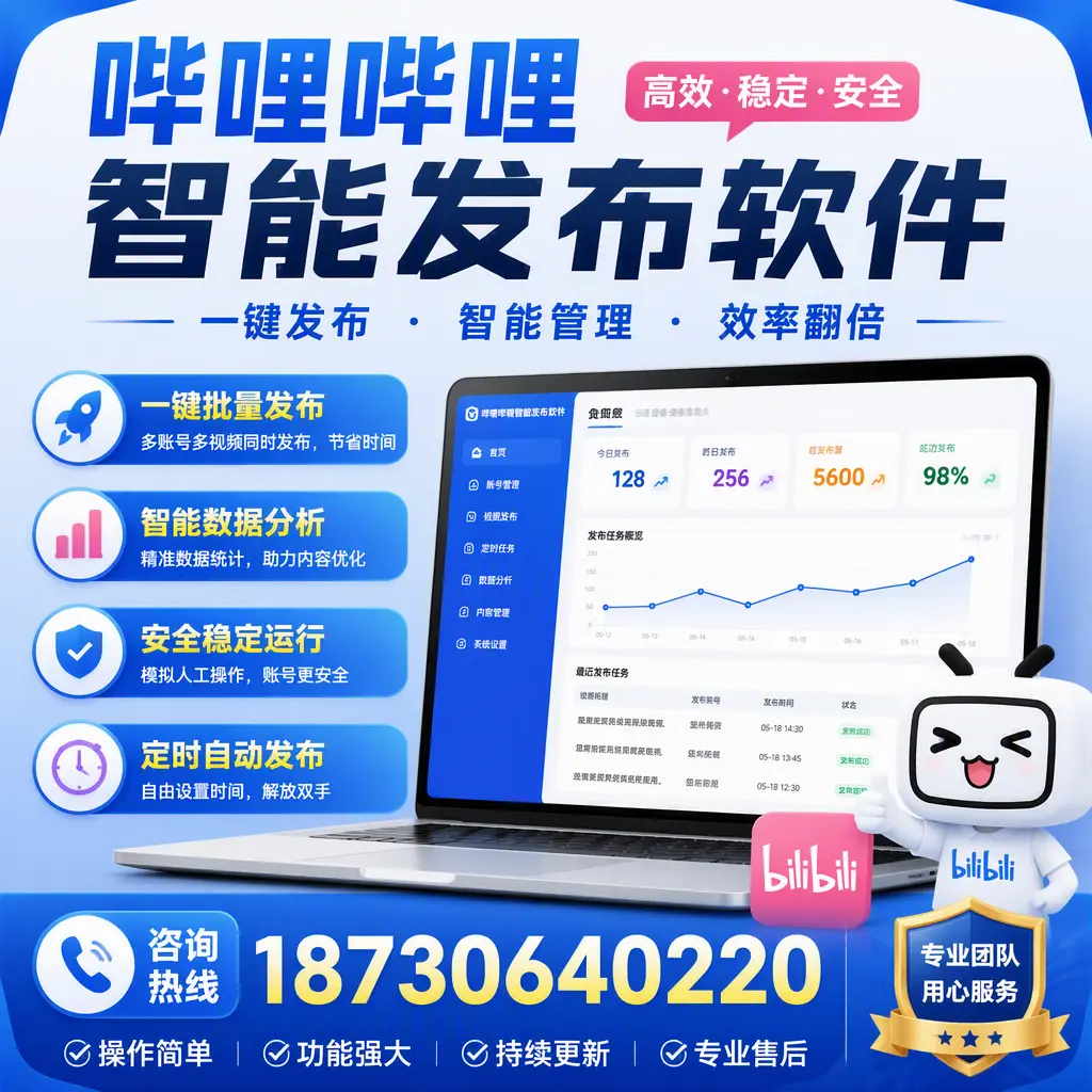 为什么选择哔哩哔哩智能发布软件?资阳 的用户分享