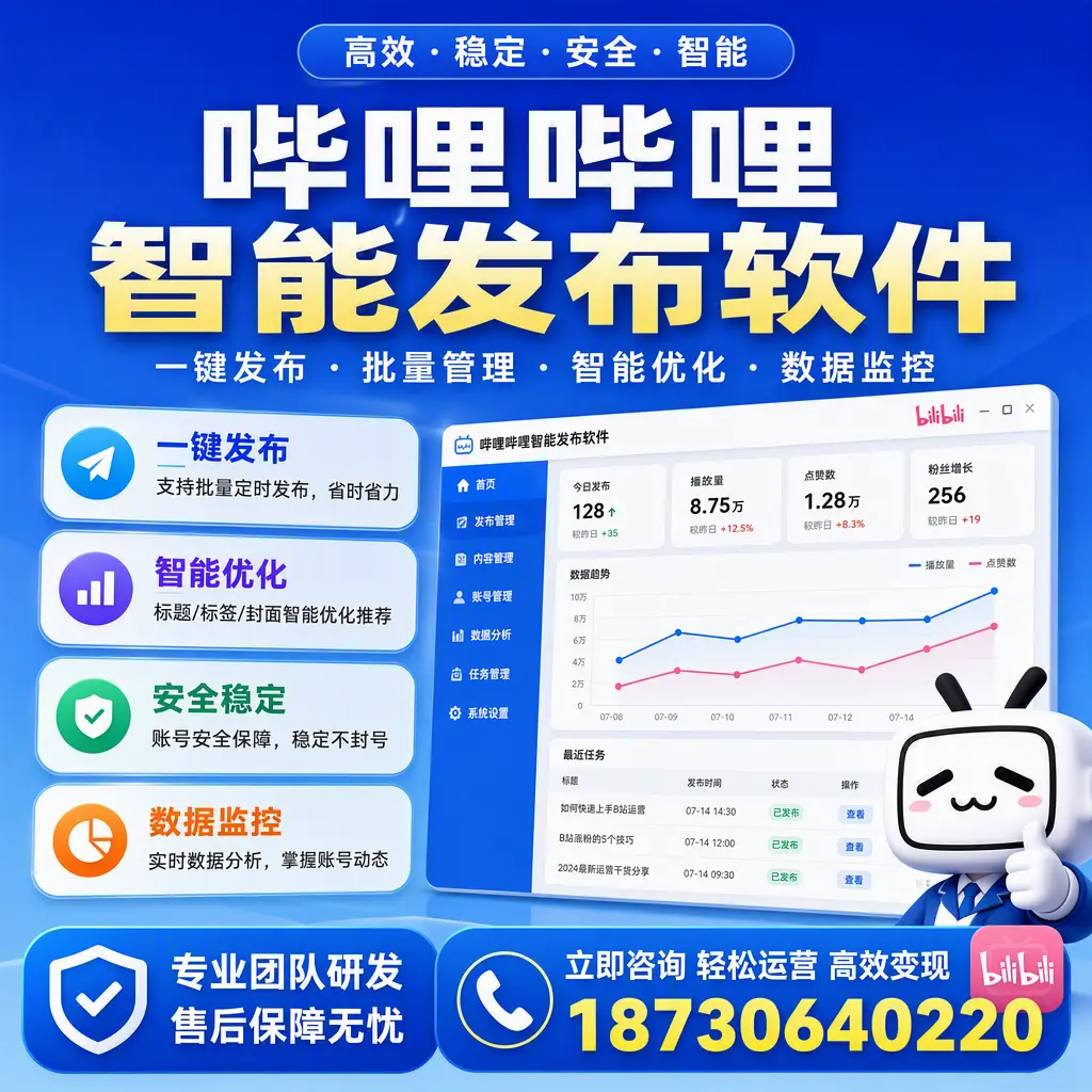 如何在 资阳 使用哔哩哔哩智能发布软件提升内容曝光率