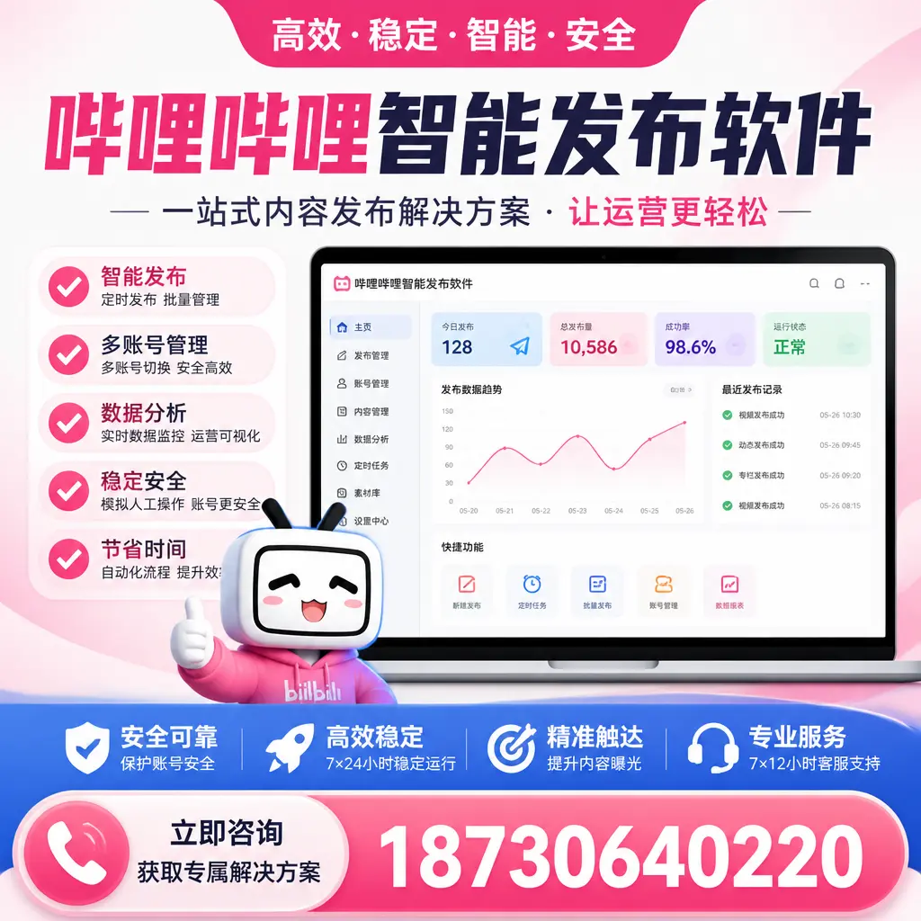 哔哩哔哩智能发布软件选型对比:哪个更适合 资阳 的你?