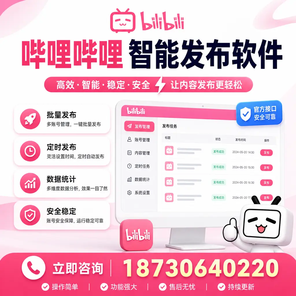 哔哩哔哩智能发布软件选型对比:哪个更适合 资阳 的你?