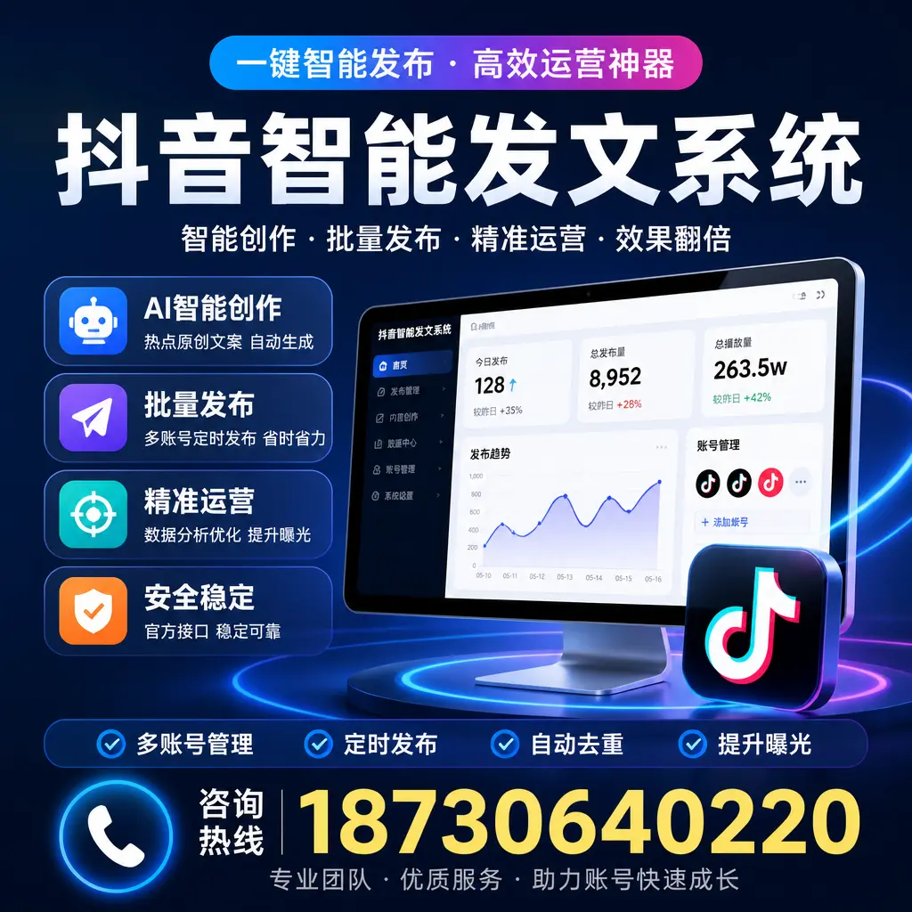 揭秘抖音智能发文系统的工作原理,助您在 资阳 增强曝光率