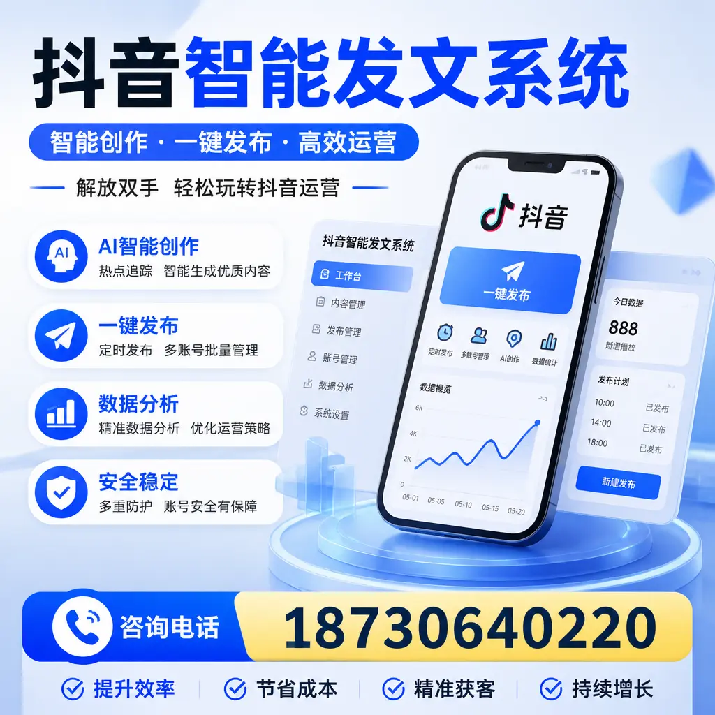 揭秘抖音智能发文系统的工作原理,助您在 资阳 增强曝光率